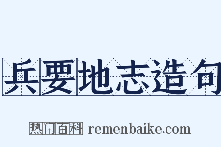 兵要地志造句是什么意思的图片